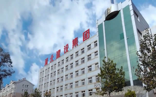 改则河北建设集团