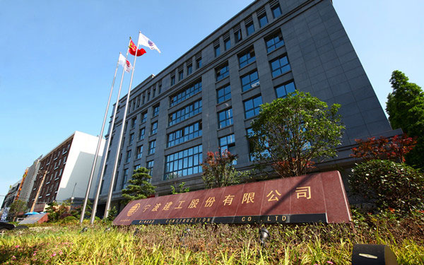 改则宁波建工股份有限公司